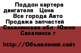 Поддон картера двигателя › Цена ­ 16 000 - Все города Авто » Продажа запчастей   . Сахалинская обл.,Южно-Сахалинск г.